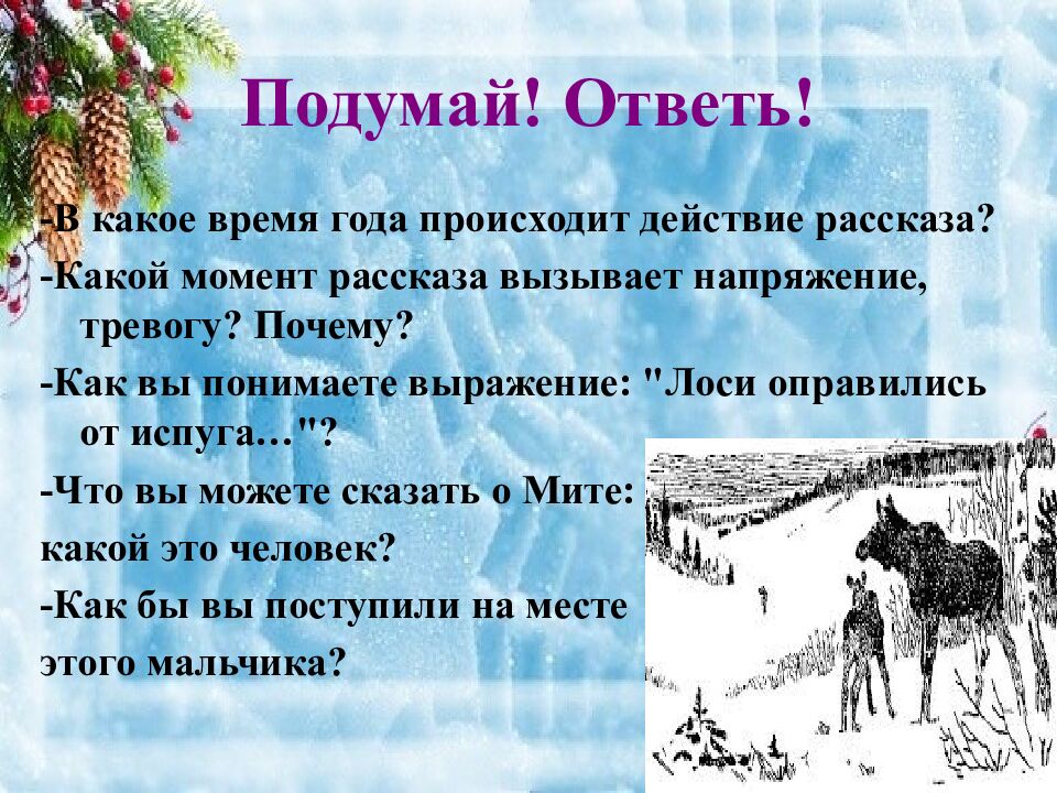 Подумай! Ответь!