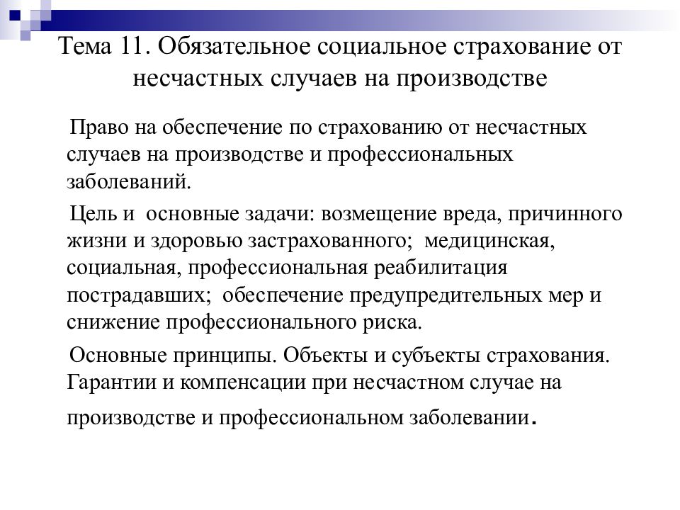 Социальное страхование доклад. Обязательное социальное страхование. Принципы социального страхования. Значение обязательного социального страхования. Обязательное государственное социальное страхование.