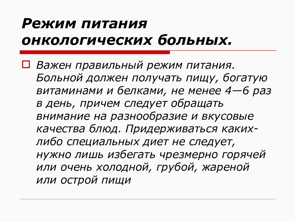 Можно онкологическим больным пить. Питание для онкологических больных. Уход за онкологическими больными. Питание онкобольных 4 стадии. Режимы питания больных.