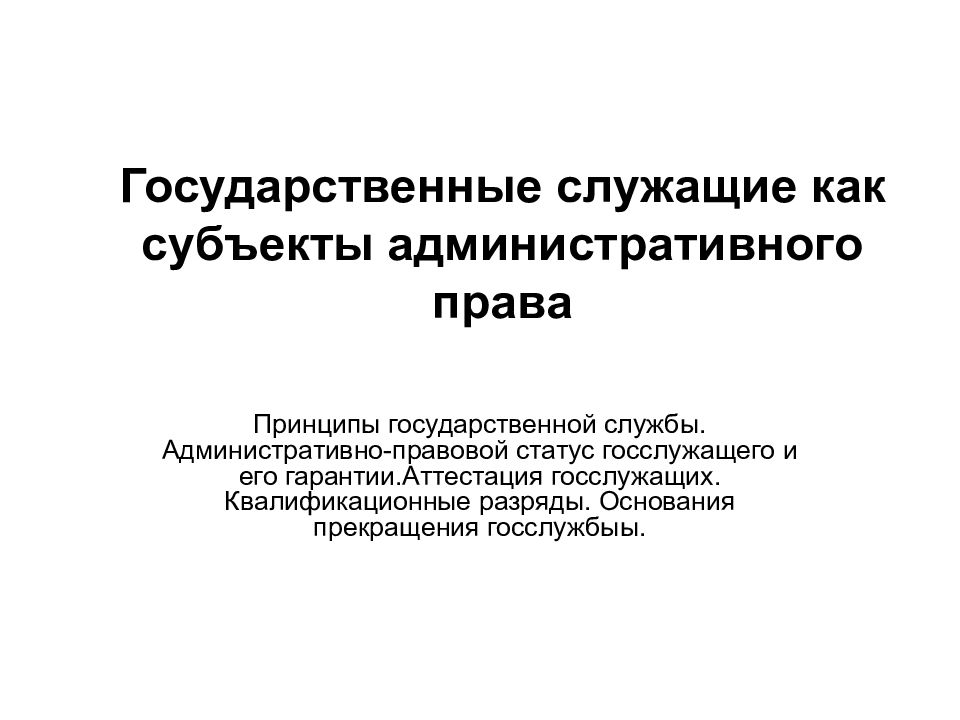 Государственные служащие как субъекты административного права презентация