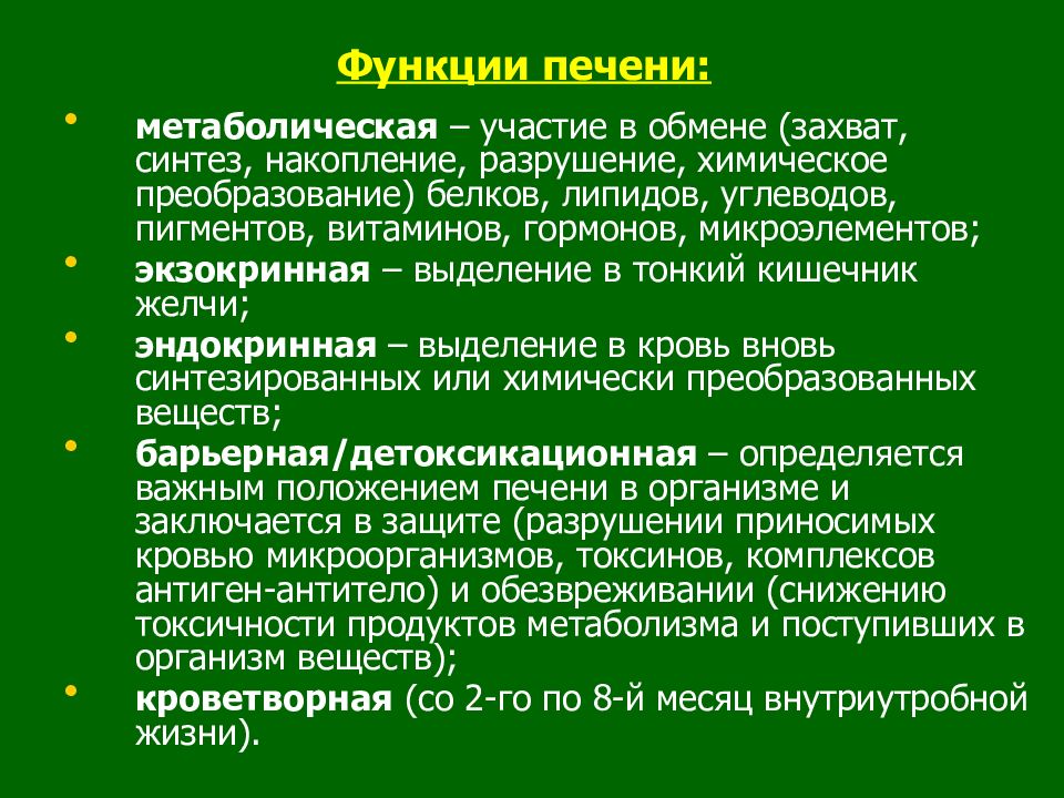 Функции метаболизма. Обменная функция печени. Метаболическая функция печени. Роль печени в метаболизме. Нарушение метаболической функции печени.