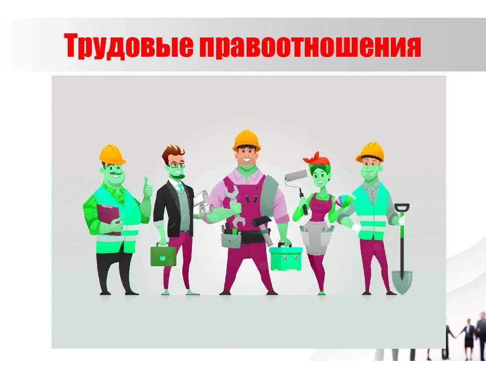 Трудовые правоотношения
