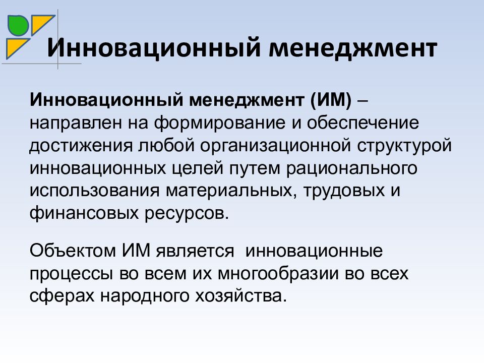 Инновационный менеджмент представляет собой. Инновационный менеджмент. Инновационный менеджмент презентация. Инновационный менеджмент это кратко. Возникновение и становление инновационного менеджмента.