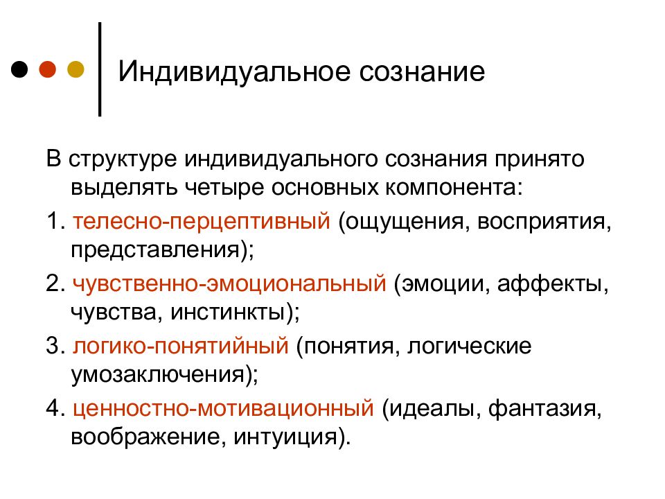 Индивид структура. Структура сознания в философии кратко. Структура индивидуального сознания. Индивидуальное сознание в философии это. Элементы индивидуального сознания.