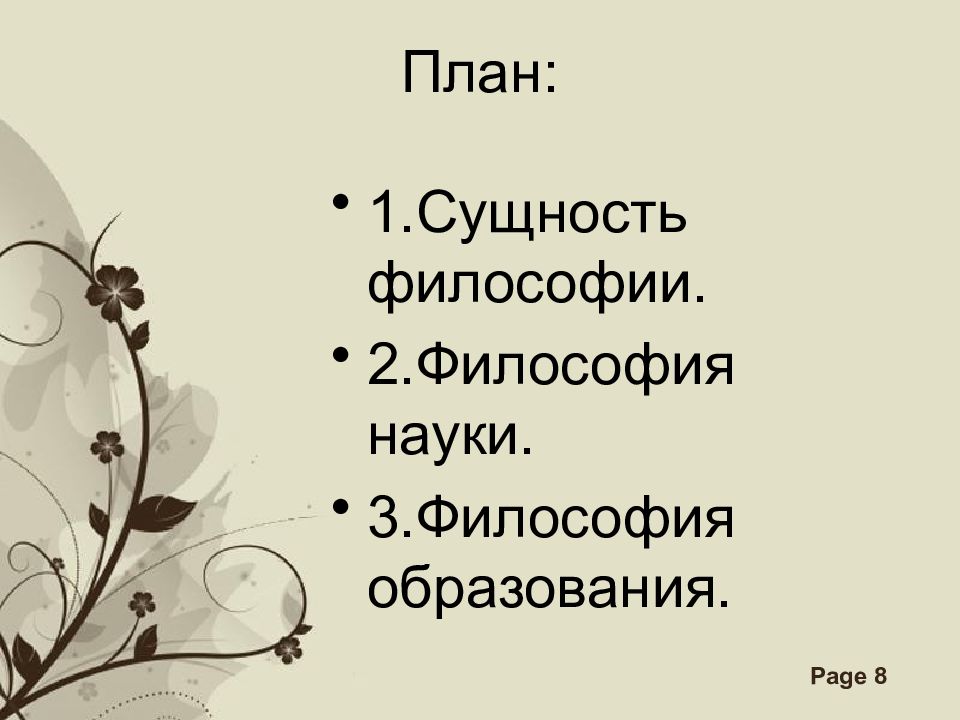 Сущность философа. Темы для презентаций философия. План образование и философия. Образование и философия презентация. План презентации по философии.