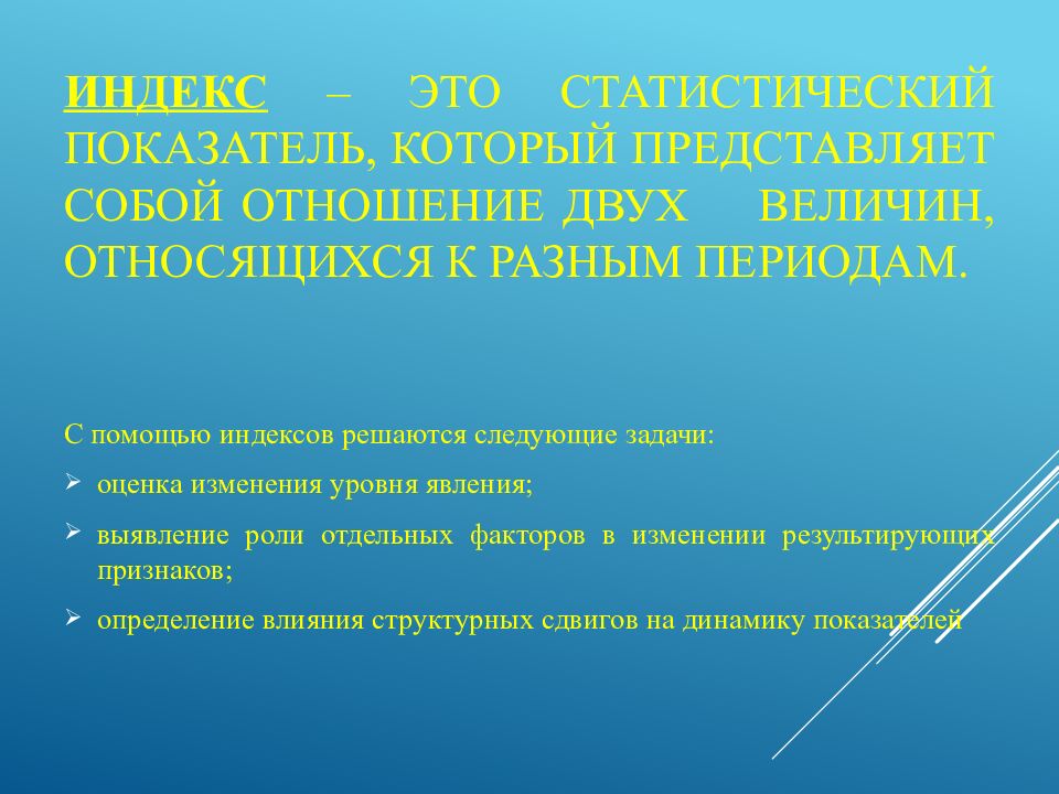 Индекс – это статистический показатель, который представляет собой отношение двух величин, относящихся к разным периодам.