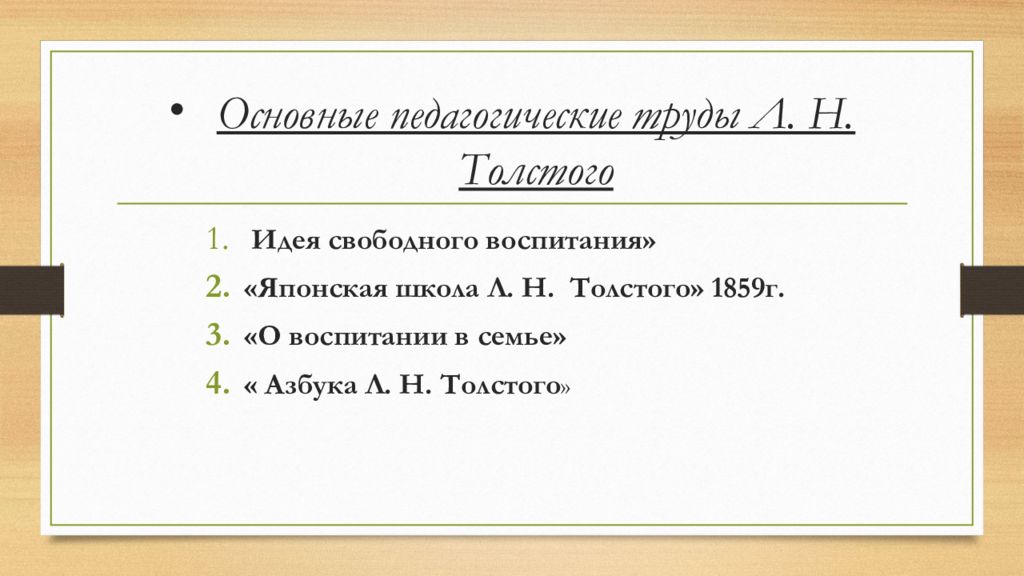 Основная мысль толстой. Основные труды Толстого. Л Н толстой труды в педагогике. Основные педагогические труды Толстого. Лев Николаевич толстой основные труды в педагогике.