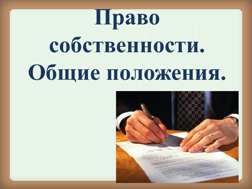 Презентация на тему право общей собственности