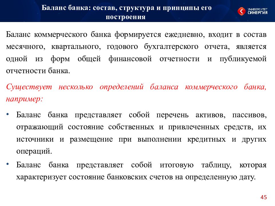 Расчет баланса банка. Баланс банка и принципы его построения. Принципы построения баланса банка. Принципы построения бухгалтерского баланса банка. Принципы построения баланса кредитной организации.