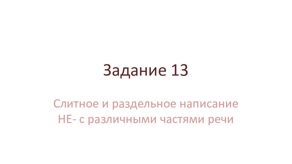 Задание 13