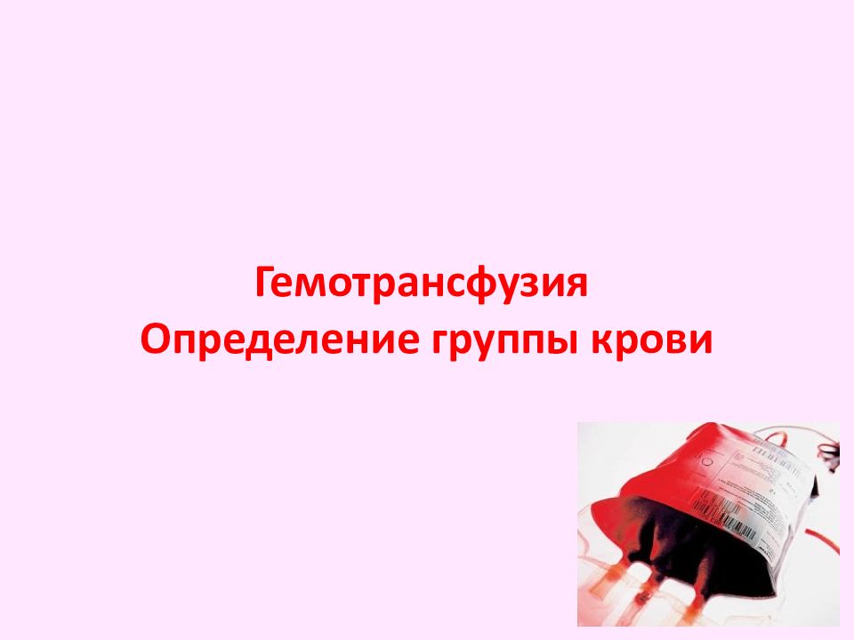 Гемотрансфузия Определение группы крови