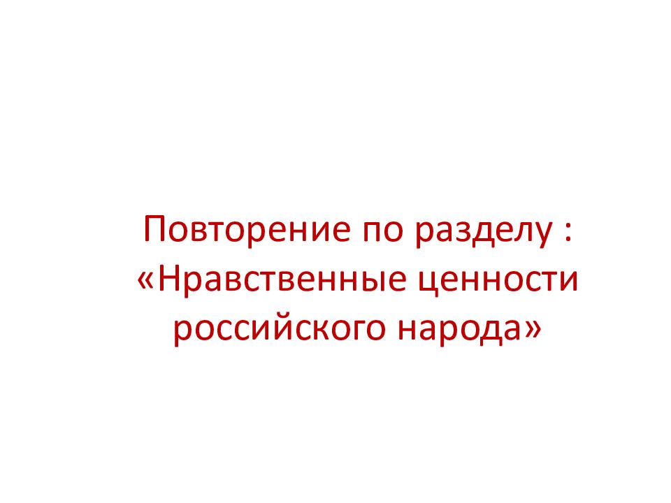 Презентация нравственные ценности российского народа 5 класс презентация