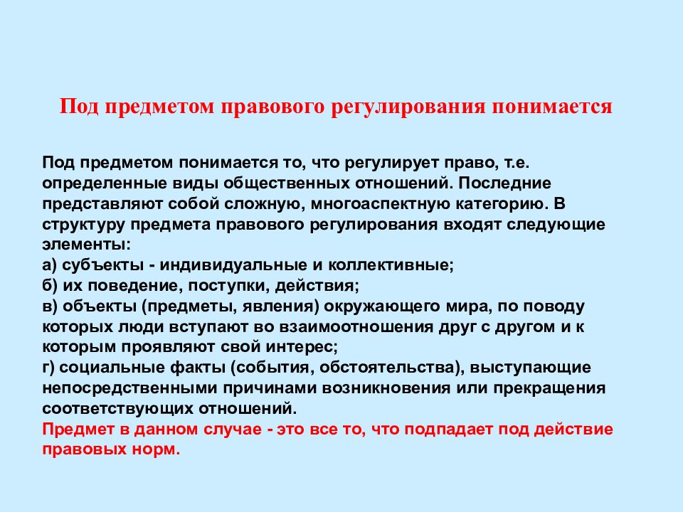 Что понимается. Что понимается под предметом правового регулирования. Что понимается под правовым регулированием. Под правовым регулированием общественных отношений понимается:. Что понимается под правовыми отношениями?.