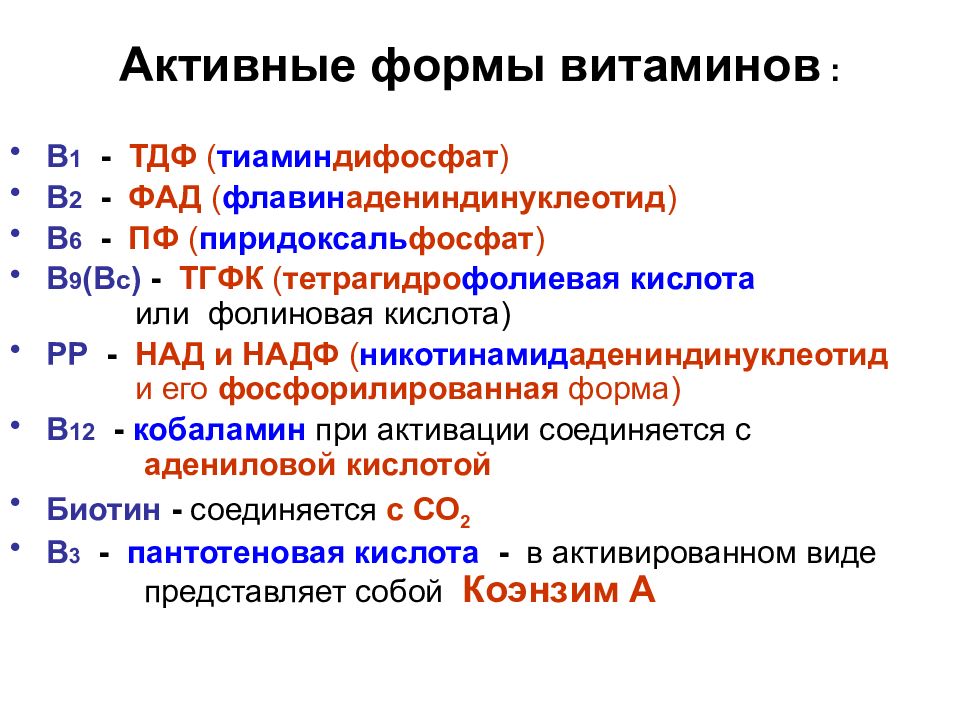 Активная форма витамина а. Витамин б12 ферменты. Активная коферментная форма витамина в1. Активная форма витамина в12.