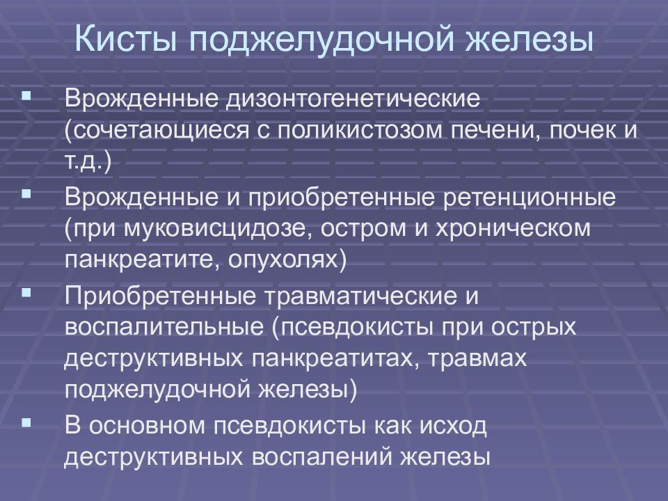 Киста поджелудочной железы. Ложная киста поджелудочной железы. Врожденные кисты поджелудочной железы. Врожденные дизонтогенетические кисты поджелудочной железы. Кисты поджелудочной железы презентация.