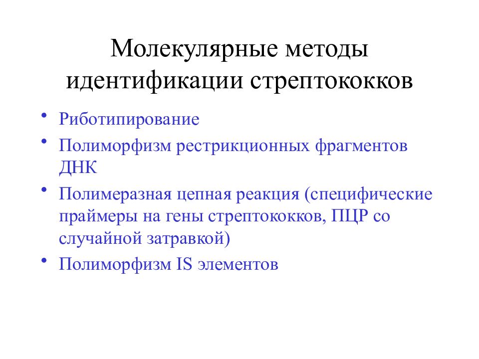 Методы идентификации. Идентификация стрептококков. Основной метод идентификации стрептококков. Полимеразная цепная реакция стрептококков.