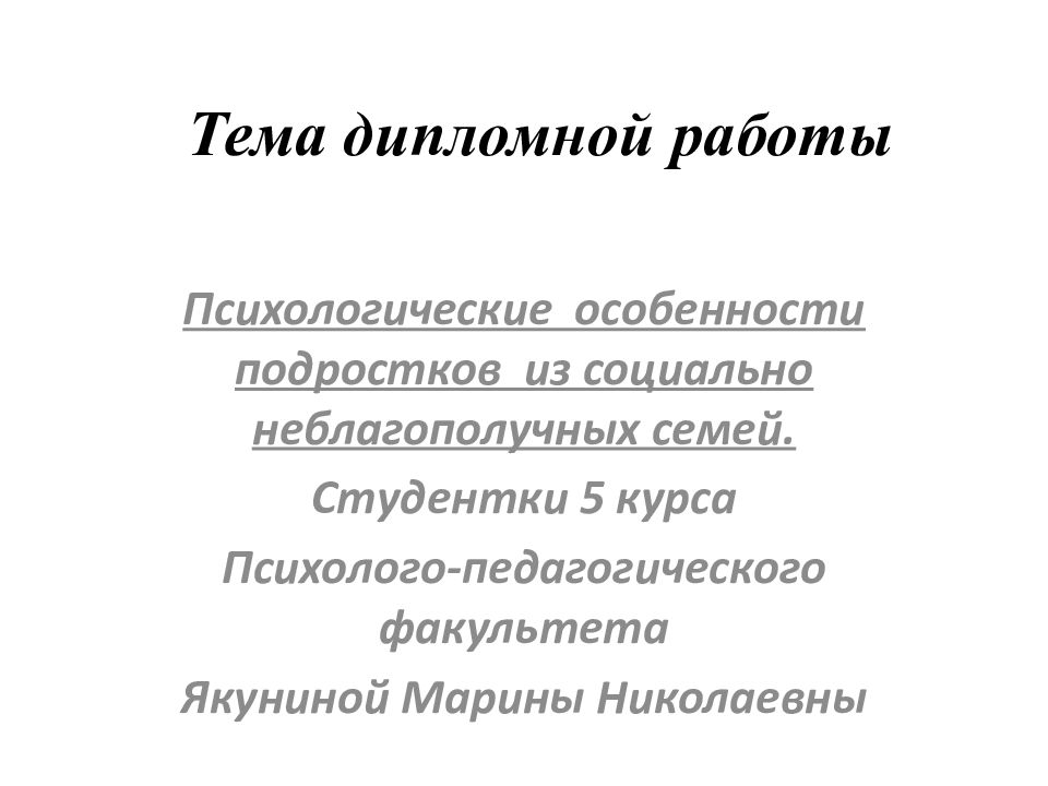 Презентация дипломной работы психология