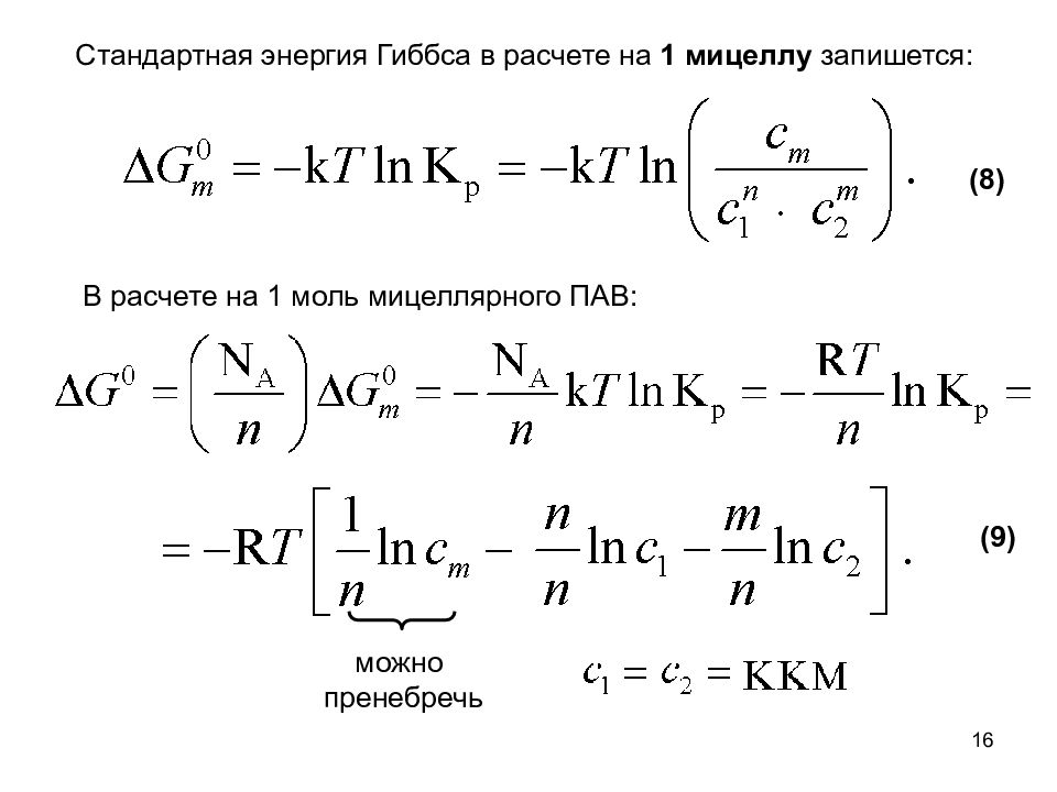 Энергия гиббса раствора. Стандартная энергия Гиббса. Расчет стандартной энергии Гиббса. Энергия Гиббса формула химия. Уравнение Гиббса для стандартных условий.