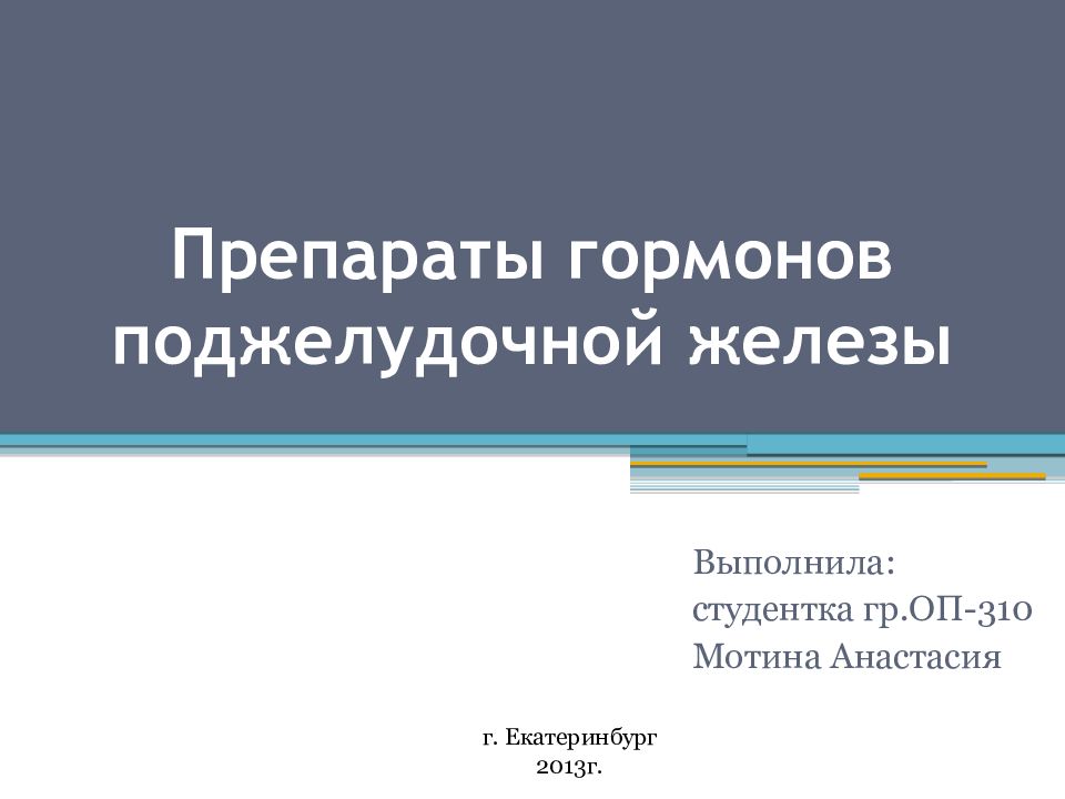 Препараты гормонов поджелудочной железы презентация