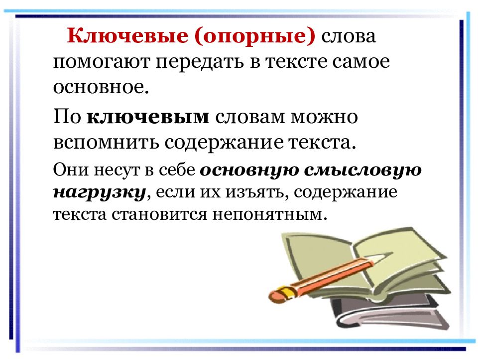 Опора ключевые слова. Определение по опорный ключевым слов тему. Правило -слова несущие основную смысловую нагрузку.