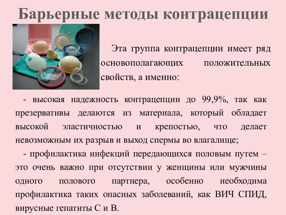 Барьерный способ. Современные методы контрацепции. Современные средства контрацептивы. Барьерные методы контрацепции. Современные методы контрацепции презентация.