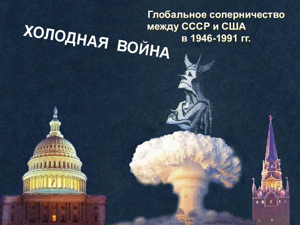 Х олодная война 1 946-1991 годы.