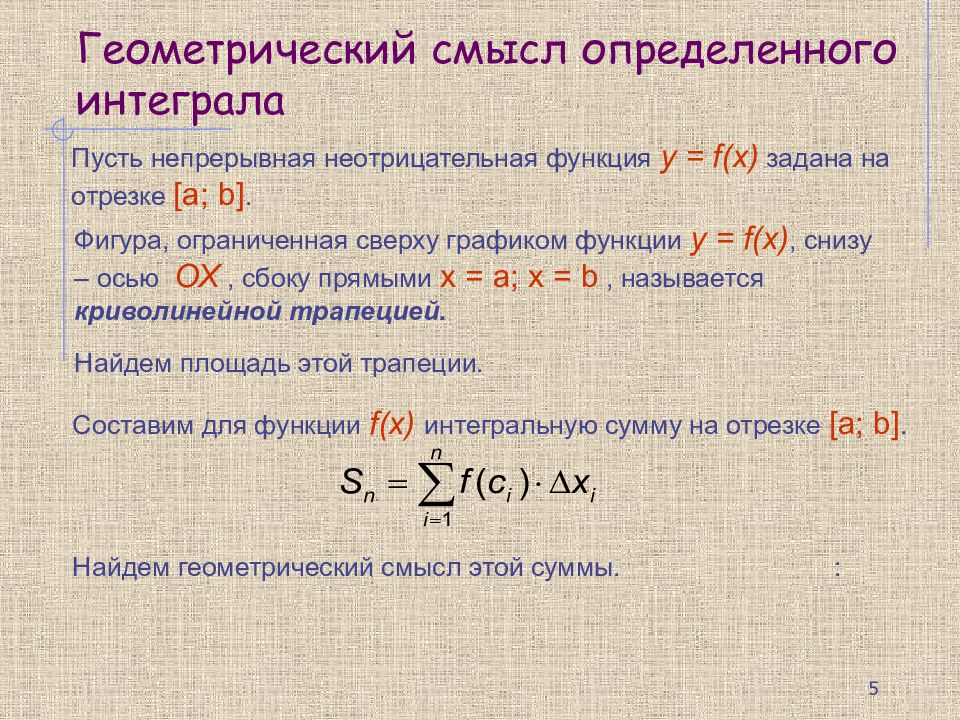 В чем геометрический смысл определенного интеграла. Определенный интеграл это предел интегральной суммы. Геометрический смысл определенного интеграла. Геометрический смысл определенного ИНТГРАЛ. Определенный интеграл геометрический смысл определенного интеграла.