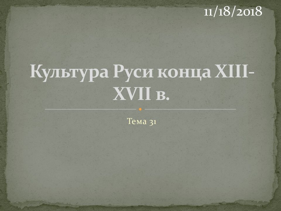 Культура Руси конца XIII - XVII в.