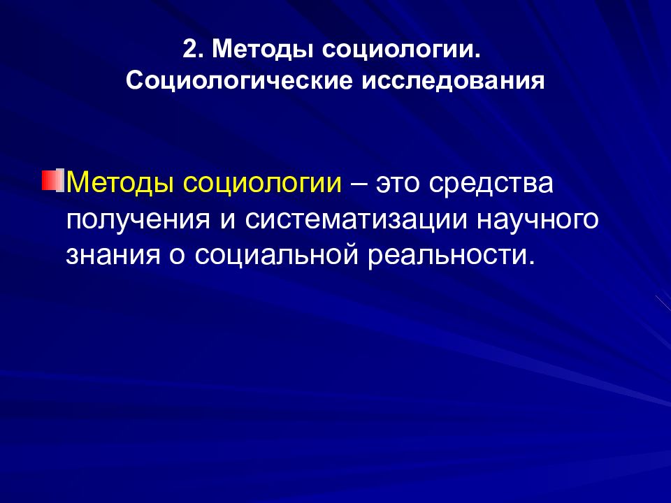 Социологические методы исследования. Методология социологии. Методика в социологии. Социологическое исследование это в социологии. Методы исследования в социологии.