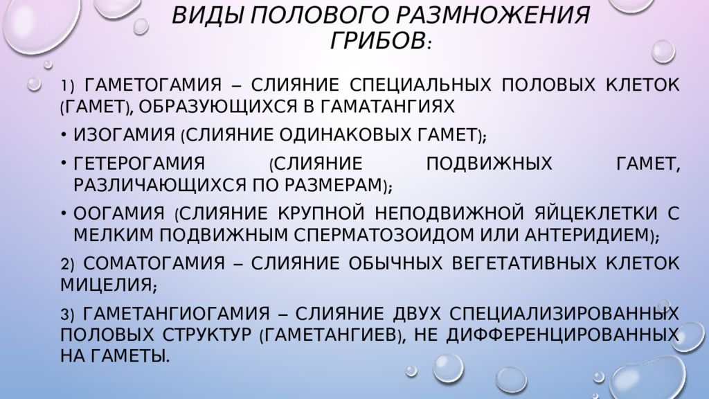 Виды полового. Половое размножение грибов. Типы полового процесса у грибов. Половой процесс у грибов. Половое размножение гаметогамия.