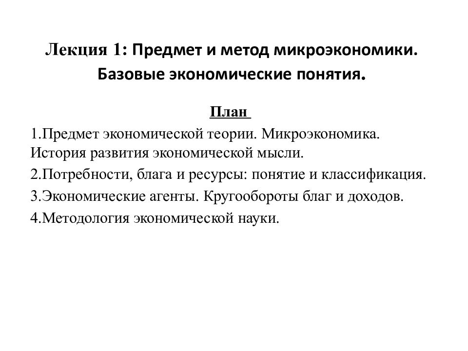 Предмет экономической теории микроэкономики. Предмет и метод микроэкономики. История микроэкономики.