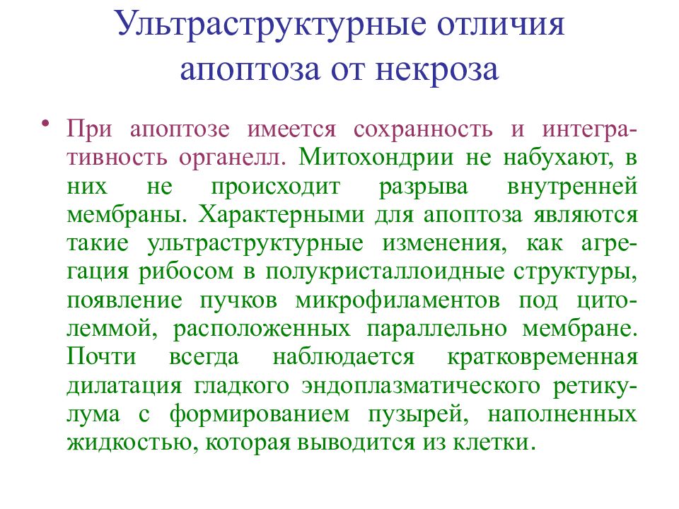 Отличие некроза от апоптоза. Ультраструктурная патология клетки кратко. Некроз ультраструктурные изменения. Ультраструктурные особенности.