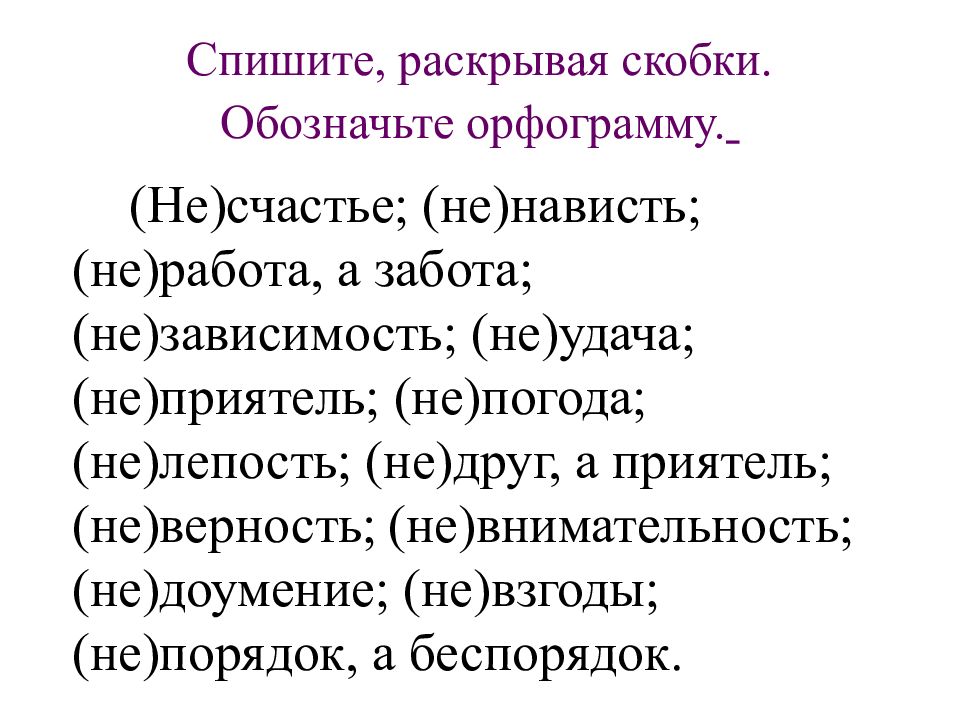 Спишите раскрывая скобки и обозначая. Списать раскрывая скобки и обозначая орфограммы. Спишите раскрывая скобки. Орфография 6 класс упражнения на повторение. Что значит списать раскрывая скобки.