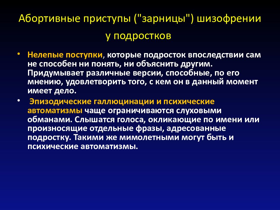 Особенности шизофрении у детей презентация