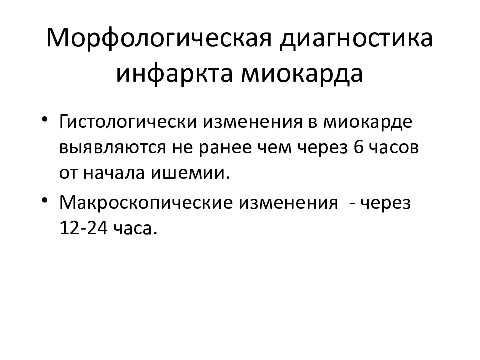 Диагностика инфаркта. Морфологическая диагностика инфаркта. Макроскопическая диагностика инфаркта миокарда. Морфологическая диагностика достаточных инфарктов. Морфологическая диагностика досуточных инфарктов исходы.