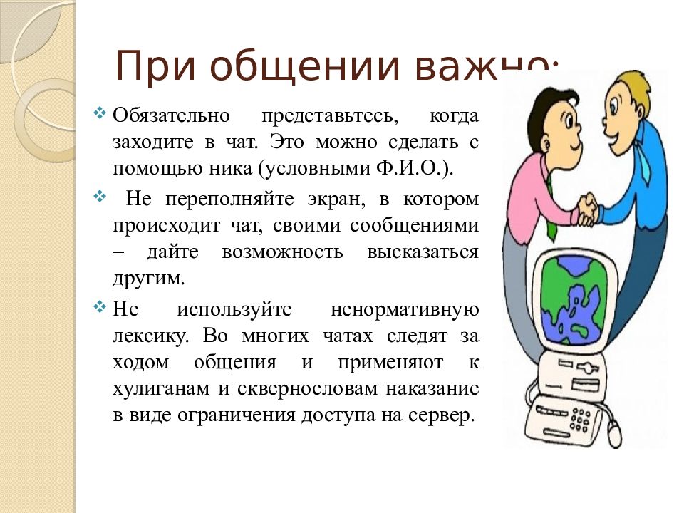 Значимый разговор. Общение в интернете презентация. Правила общения в сети интернет. Презентация на тему общение в интернете. Правила общения в соц сетях.