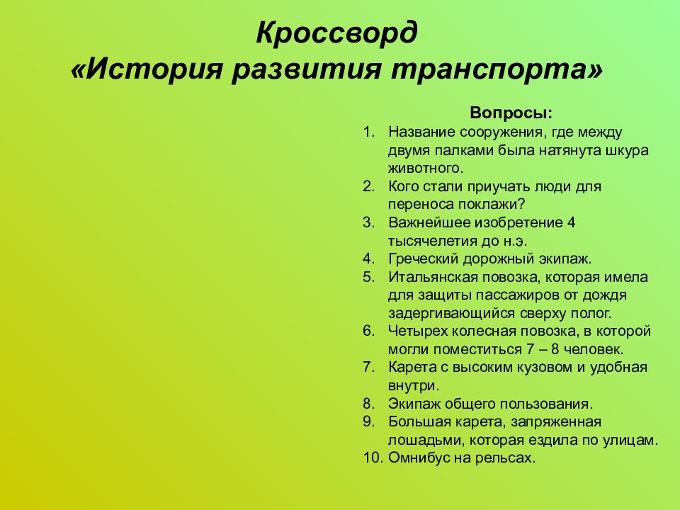 Вопросы по транспорту. Кроссворд история развития транспорта. Кроссворд на тему транспорт. Кроссворд по транспорту. Кроссворд на тему транспорт с вопросами.