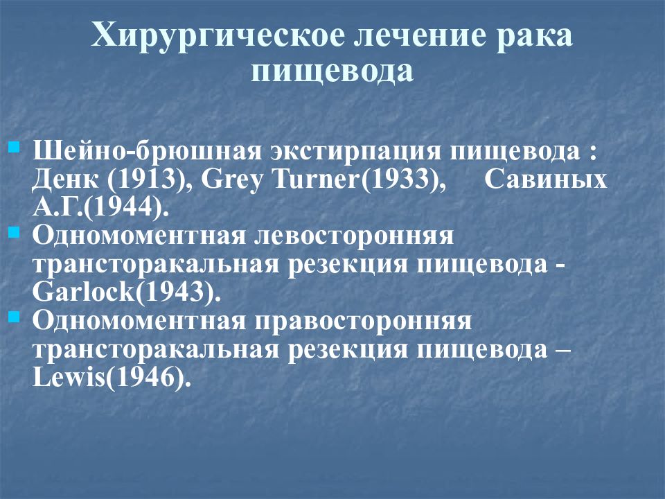 Рак пищевода мкб. Трансторакальная резекция пищевода. Показания к бужированию пищевода. Противопоказания к бужированию пищевода.