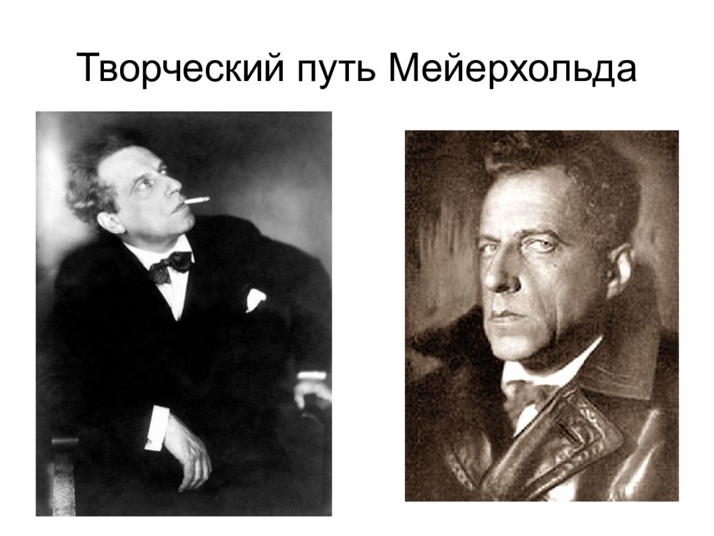 Творческий путь Мейерхольда