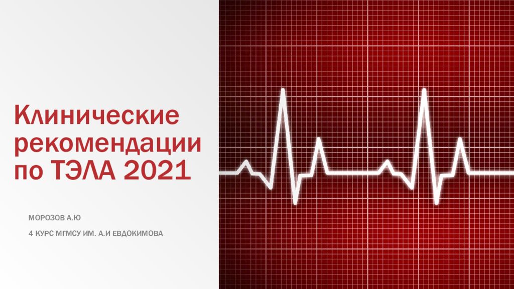 Клинические рекомендации по ТЭЛА 2021