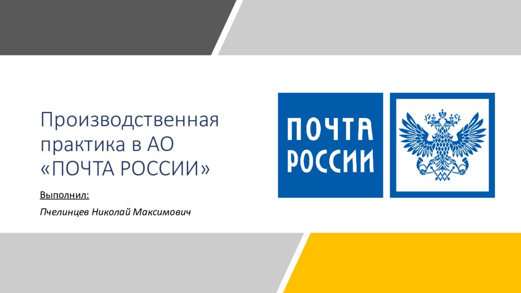 Ао почтовое. АО почта России презентация. Производственная практика на почте. АО почта России Курган. АО почта России реквизиты.