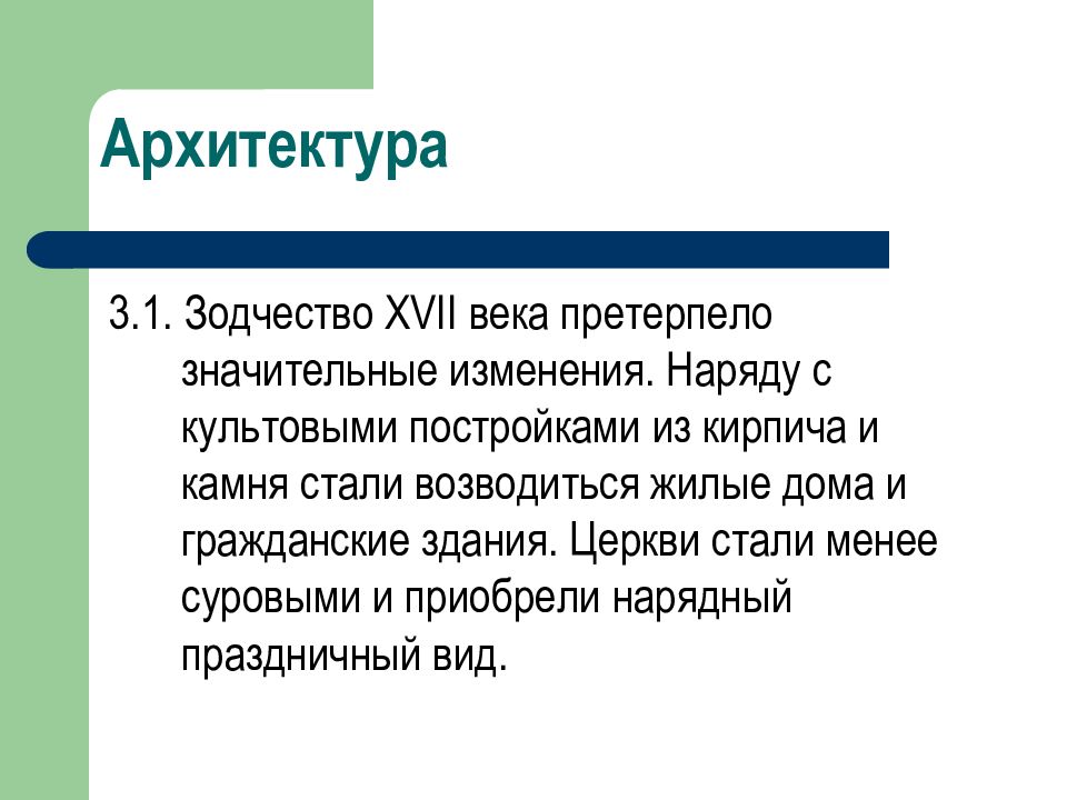 Претерпевает большие изменения. Культура 17 века вывод. Архитектура России 17 века вывод. Культура 17 века заключение. Культура России 17 века заключение.