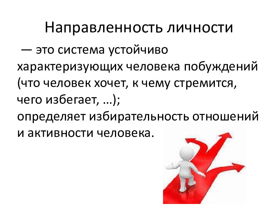 Личность презентация. Направленность личности примеры. Направленность личности в психологии. Понятие направленности личности в психологии. Индивидуальность это в психологии.