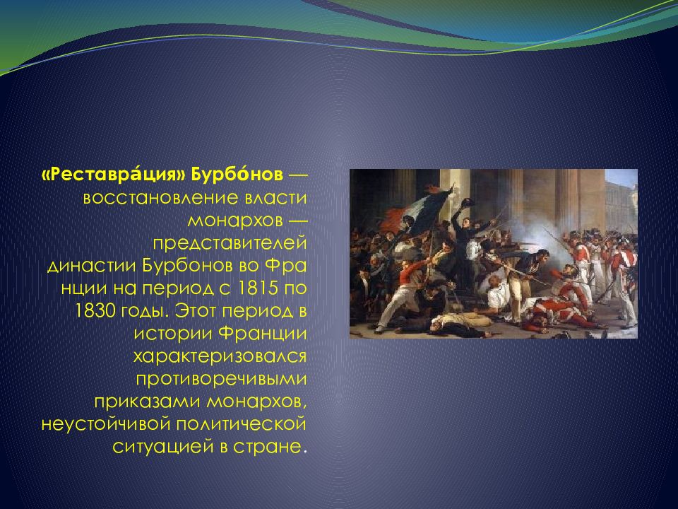 Реставрация монархии. Франция 1814-1830. Реставрация во Франции 1815-1830. Монархия Бурбонов 1815 году.