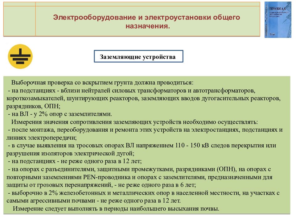 Согласно правил технической эксплуатации электроустановок потребителей