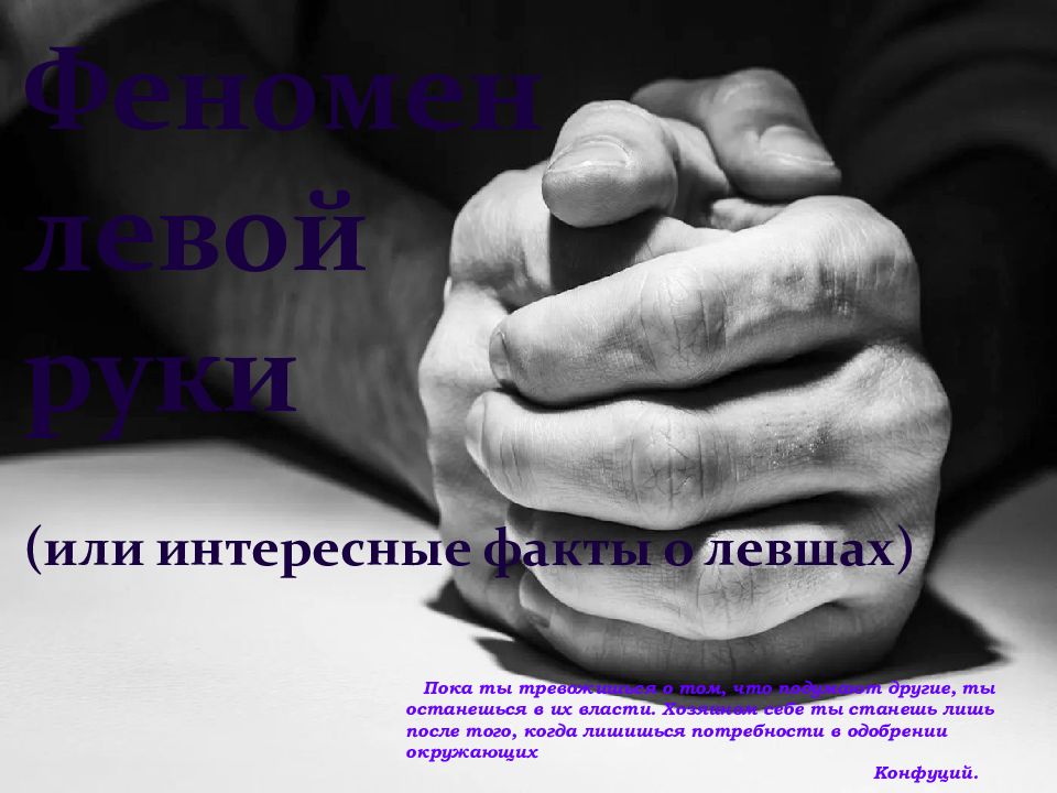 Феномен левой р уки (или интересные факты о левшах) Пока ты тревожишься о том,