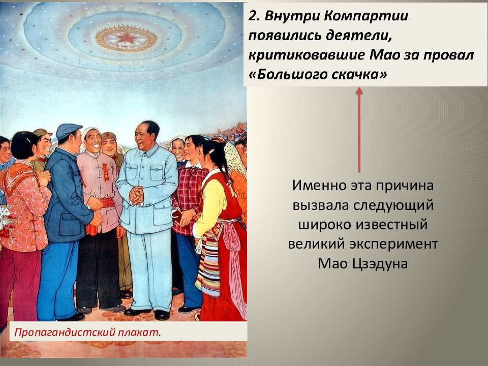 О чем идет речь согласно этого плана разработанного по заданию мао цзэдуна