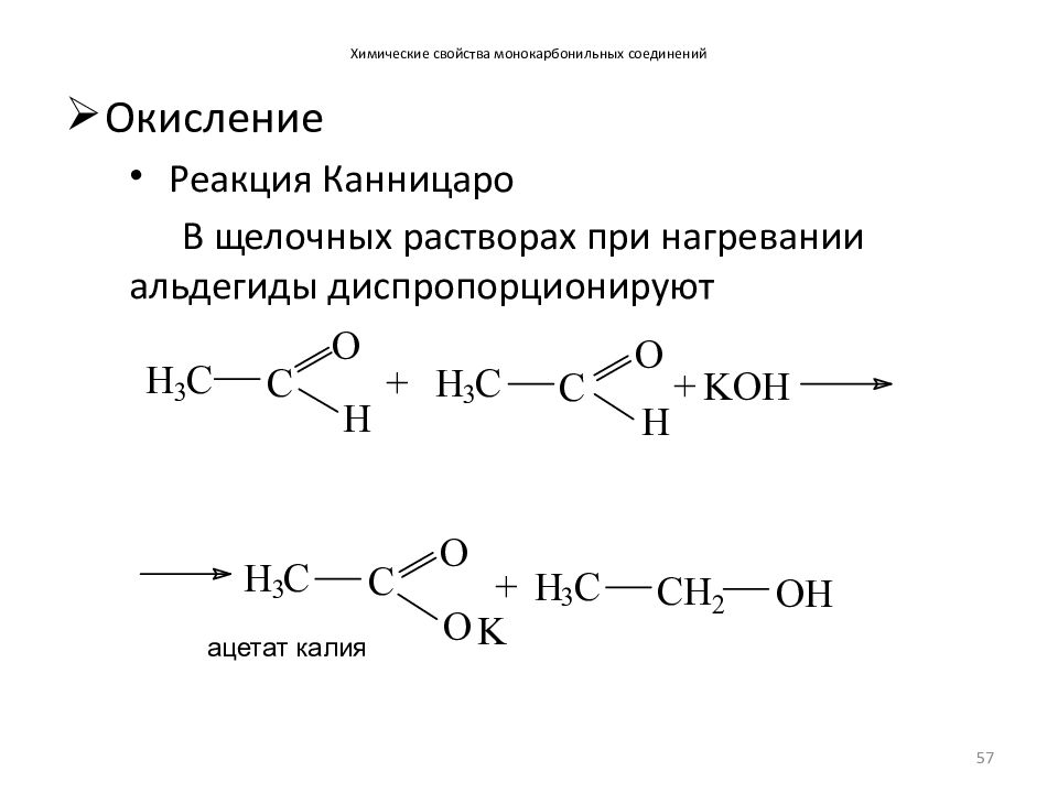 Ацетат серебра и гидроксид калия реакция. Термолиз ацетата калия. Ацетат калия нагревание. Реакция полимеризации альдегидов. Разложение ацетата калия при нагревании.
