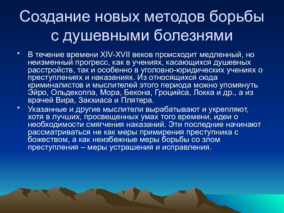 Психическая болезнь история. Методы борьбы с психическим расстройством. Презентация по психиатрии. Состояние психики история болезни. Этика в психиатрии презентация.