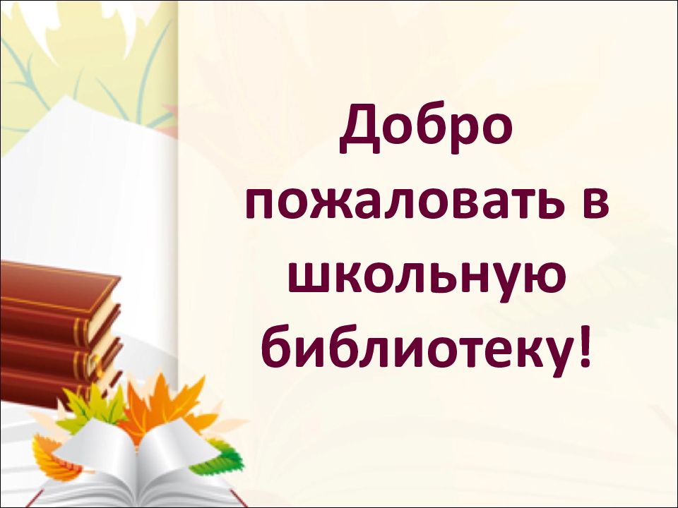 Презентация о работе школьной библиотеки